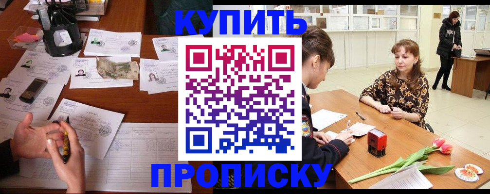 купить прописку в Клинцах